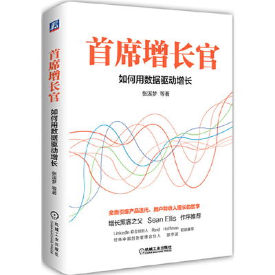 正版书籍 首席增长官：如何用数据驱动增长 张溪梦 机械工业出版社9787111581901