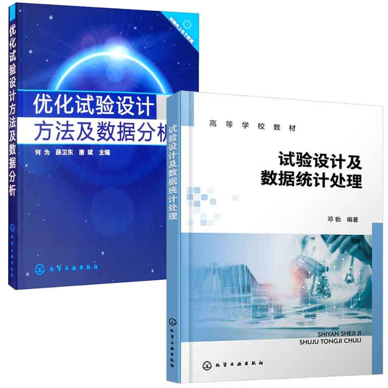 试验设计及数据统计处理+化试验设计方法及数据分析 2本化学工业出版社