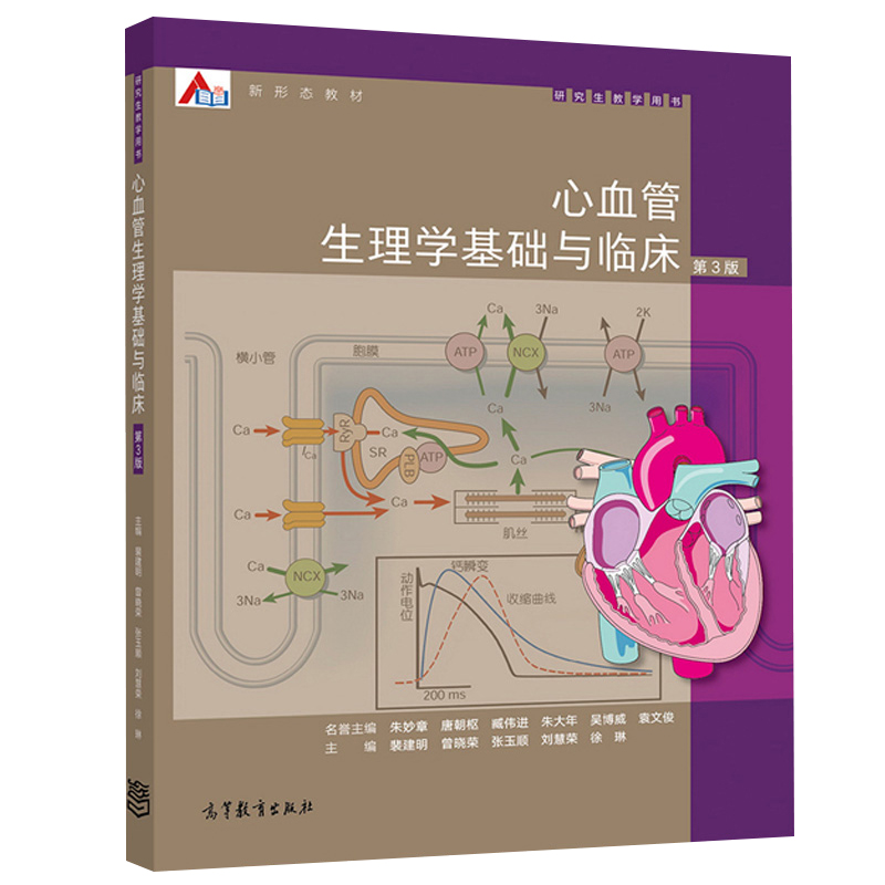 心血管生理学基础与临床第3版裴建明曾晓荣心血管基础医学与临床医学研究生教材书基础医学生命科学和临床医学工作者参考书籍