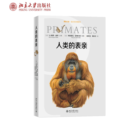 人类的表亲 博物文库 生态与文明系列 灵长类百科全书 北京大学出版社 科普读物图书籍 灵长类动物的体貌形态和生活方式科普参考书