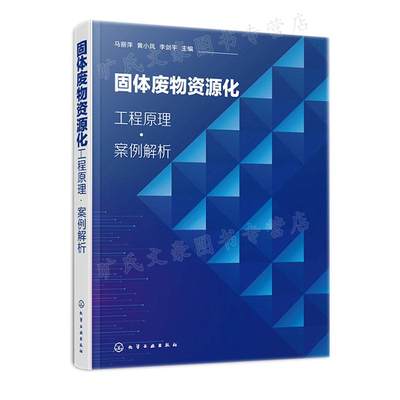 固体废物资源化 工程原理 案例解析 马丽萍 黄小凤 李剑平 化学工业出版社 9787122398840