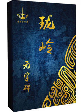 古蜀之珑岭无字碑 骏健，蜂谜文化 9787111734130 机械工业出版社
