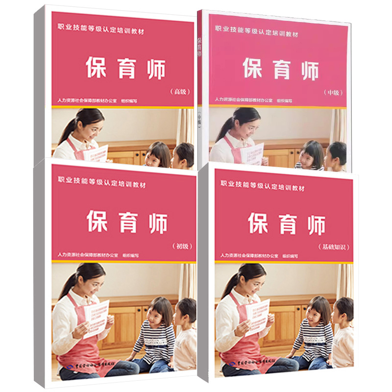 单本套装任选全4册 保育师 初级+基础知识+中级+高级人力资源社会保障部教材办公室职业技能等级认定培训教材中国劳动社会保障出版 书籍/杂志/报纸 大学教材 原图主图