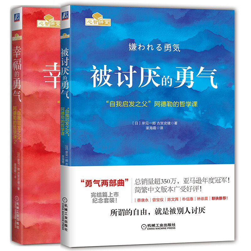 被讨厌的勇气+幸福的勇气 2册  青春文学 心理自助书人生哲学智慧书 人生哲理哲学书 青春文学成功励志女性读物