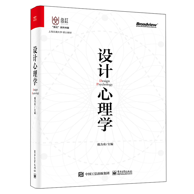 设计心理学戴力9787121428807