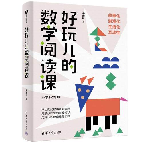 好玩儿的数学阅读课 小学1-2年级 牛献礼 清华大学出版社9787302701538