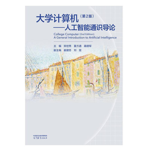 大学计算机 第2版 人工智能通识导论 郑世秀 夏方遒 蔺德军 高等教育出版社9787040681963