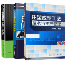 注塑成型疑难问题及解答+注塑成型实用手册+注塑成型工艺技术与生产管理 3册 注塑成型缺陷集 注塑模具设计 调校实用教程图书籍