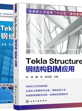 Tekla Structures钢结构BIM应用+TeklaStructures20.0钢结构建模实例教程 2册 tekla软件教程装配式钢结构 钢结构详图设计图书籍