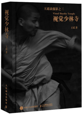 视觉少林寺 中国摄影家 王瑶继 以影像来讲述中国功夫代表和禅宗祖庭少林寺的故事 摄影书 少林文化 摄影基础理论 摄影艺术图书籍
