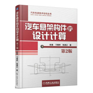 汽车与交通运输 汽车悬架构件 汽车维修教程工业技术 第2版 汽车汽车发动机维修正时变速箱底盘汽车图书籍 设计计算
