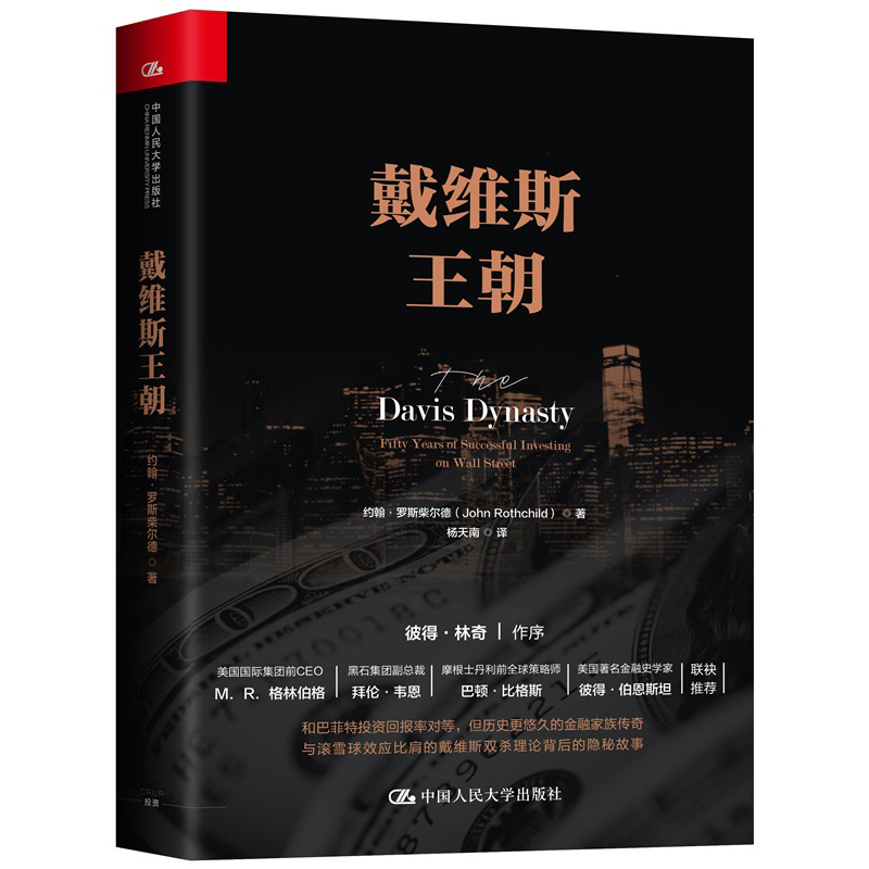 戴维斯王朝 约翰罗斯柴尔德 华尔街20世纪后50年金融发展史 戴维斯家族投资理念书 金融股票证券投资图书籍 中国人民大学出版社
