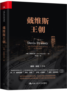 戴维斯王朝 约翰罗斯柴尔德 华尔街20世纪后50年金融发展史 戴维斯家族投资理念书 金融股票证券投资图书籍 中国人民大学出版社
