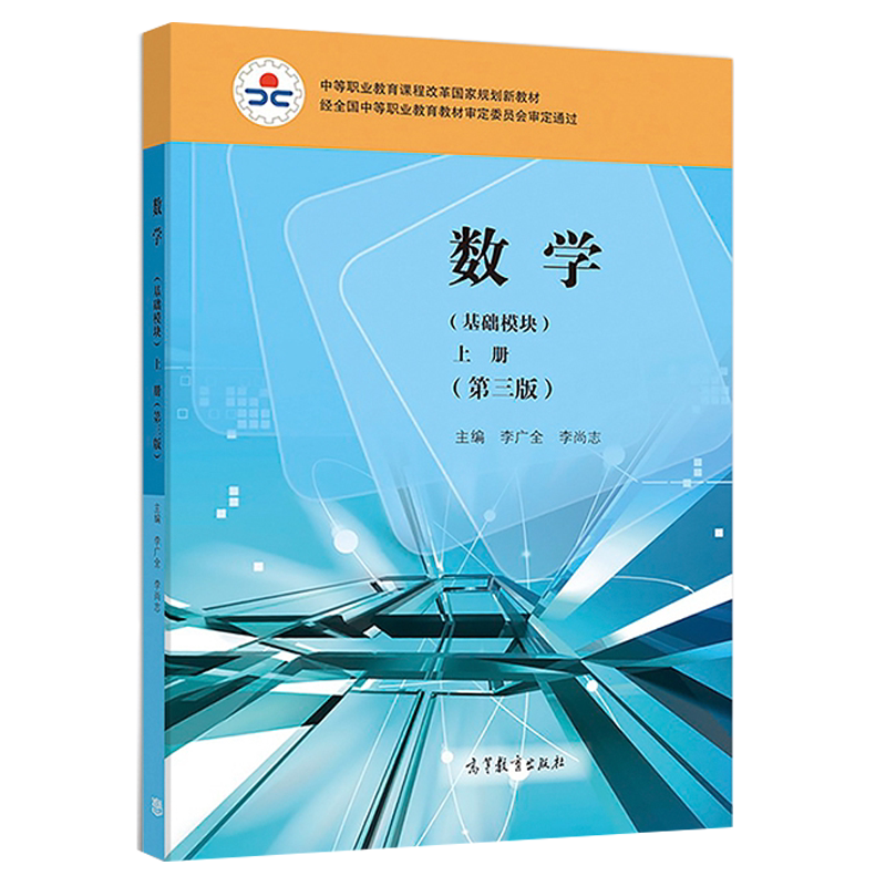 李广全 李尚志 中等职业教育课程改革规划新教材 中职教材辅导图始