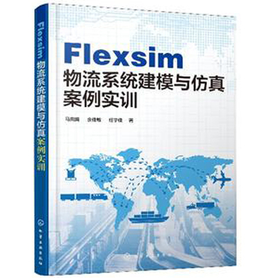 Flexsim 物流系统建模与仿真案例实训 物流系统生产仓储分拣流通加工配送 物流管理书 Flexsim建模方法及仿真技术应用教程图书籍