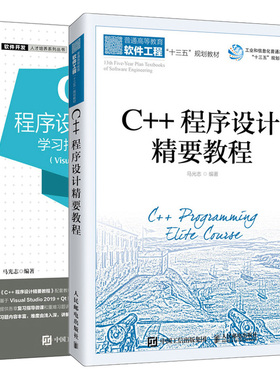 C++程序设计精要教程+学习指导与习题解答 Visual Studio 2019+Qt微课版 马光志 深刻剖析C++标准的易上手教材 人民邮电出版社书