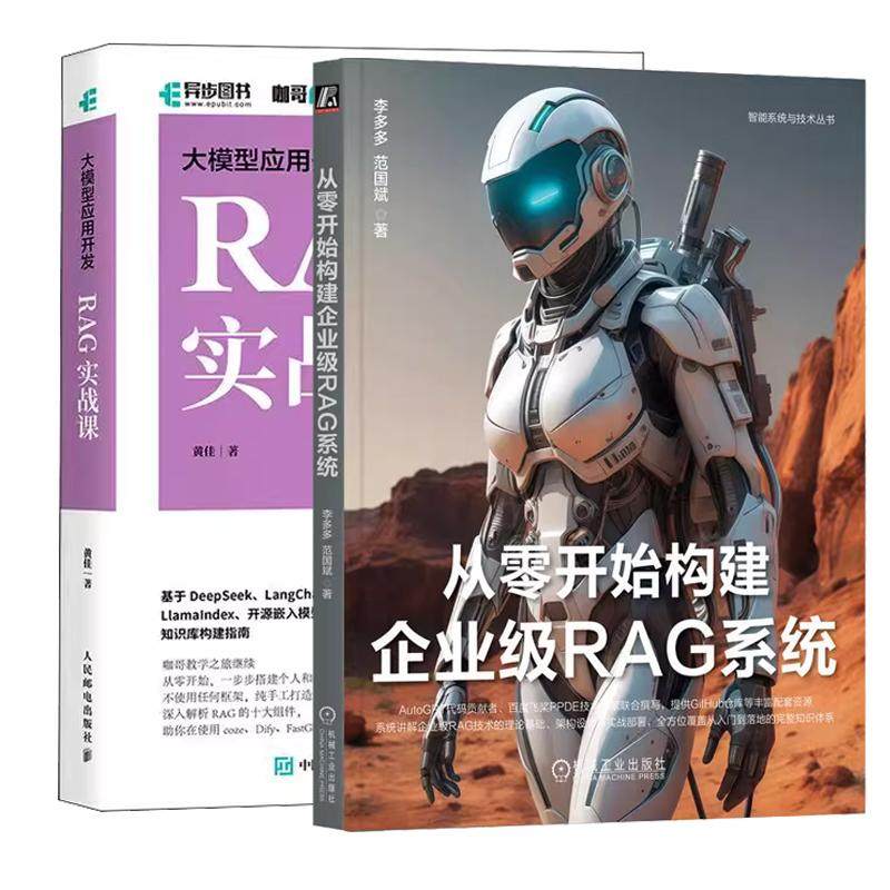 【全2册】大模型应用开发 RAG实战课 黄佳 咖哥+从零开始构建企业级RAG系统 RAG技术原理书籍