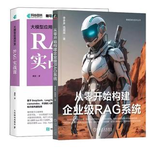 【全2册】大模型应用开发 RAG实战课 黄佳 咖哥+从零开始构建企业级RAG系统 RAG技术原理书籍