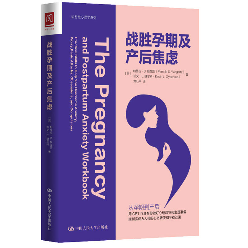 战胜孕期及产后焦虑 中国人民大学出版社 孕前准备怀孕期孕产期心里陪伴准妈妈心理辅导读本 产后抑郁心理学孕产妇保健图书籍