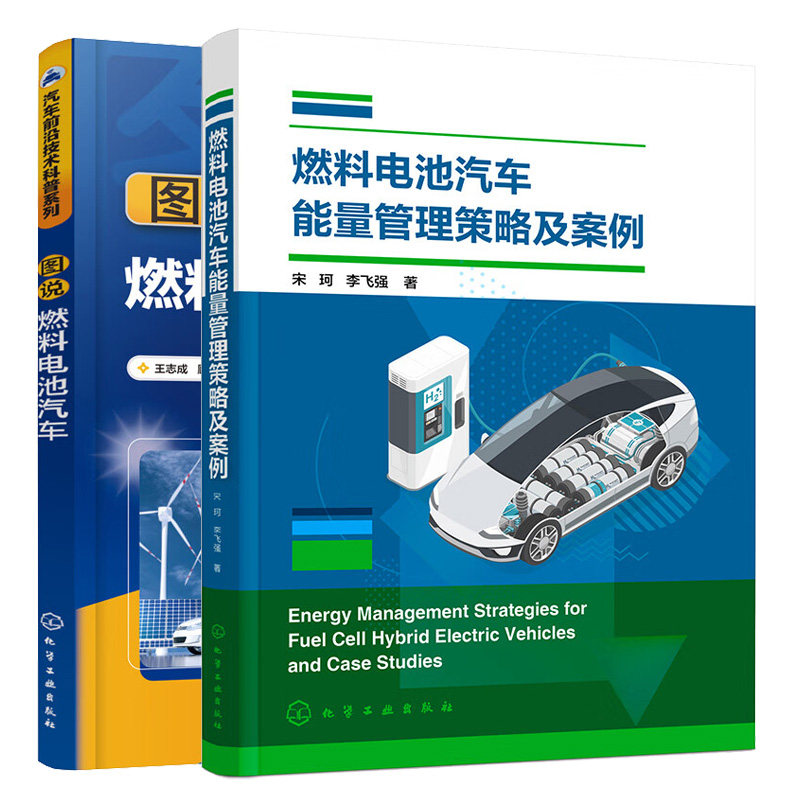 燃料电池汽车能量管理策略及案例+图说燃料电池汽车 2本化学工业出版社