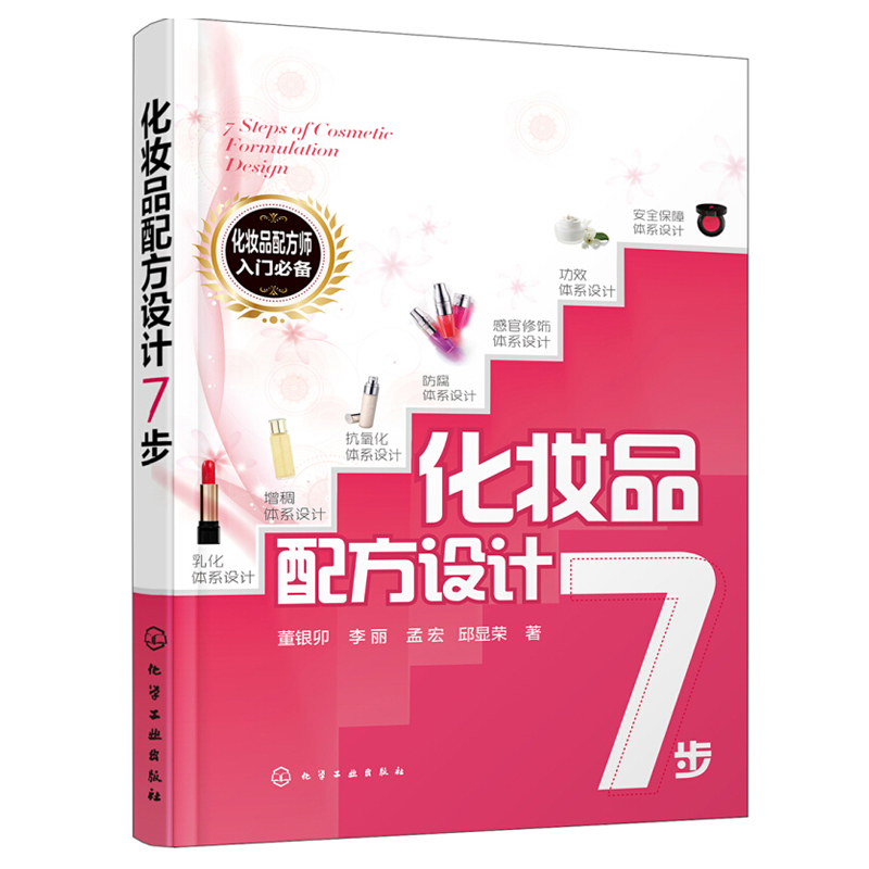 化妆品配方设计7步 化妆品原料选择 化妆品研制开发 化妆品设计原理与步骤 化妆品配方师培训书 化妆品配方设计图书籍