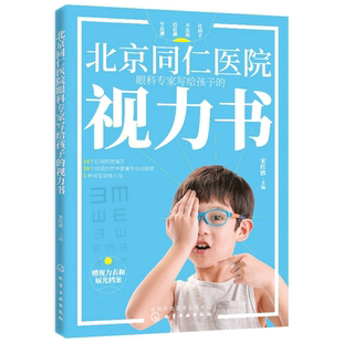 北京同仁医院眼科专家写给孩子的视力书 宋红欣 著 拯救孩子视力 视力疗法书自然视力疗法书青少年眼睛近视远视散光斜视弱视书