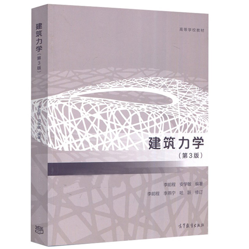 建筑力学 第3版第三版 李前程 安学敏 高等学校教材 普通高等学校工科