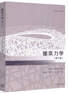 建筑力学第3版第三版李前程
