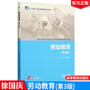 现货包邮 劳动教育 第三版 徐国庆 高等教育出版社9787040623789正版书籍