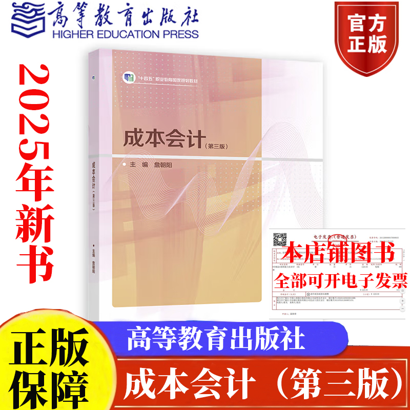 现货 成本会计第三版 詹朝阳十四五职业教育国家规划教材高等教育出版社9787040635270正版书籍