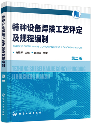 特种设备焊接工艺评定及规程编制 第二版 焊接工艺评定焊接工艺规程设计焊接工艺编制检验人参考 分离器冷凝器中釜压力罐焊接书籍