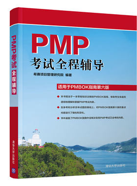 PMP考试全程辅导 适用于PMBOK指南第六版希赛项目管理研究院 清华大学出版社9787302533498