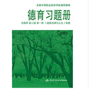 第一册 道德法律与人生 配套 德育习题册 全国中等职业技术学校通用教材中国劳动社会保障出版 第二版 2020 社 与德育