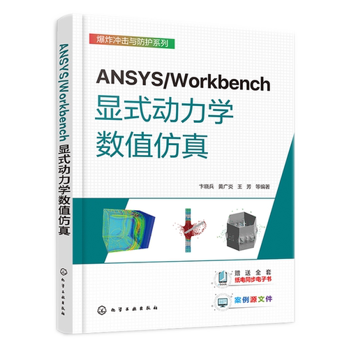 ANSYS/Workbench显式动力学数值