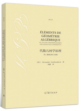 现货 代数几何学原理III 凝聚层的上同调 Alexander Grothe 著 高等教育出版社 数论和算术代数几何等方向的学生和研究人员参考书