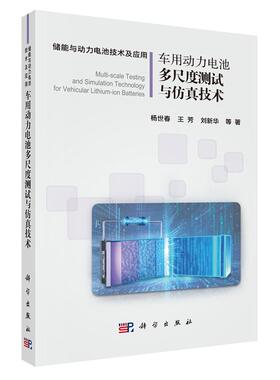 车用动力电池多尺度测试与技术 杨世春等 科学出版社9787030823137