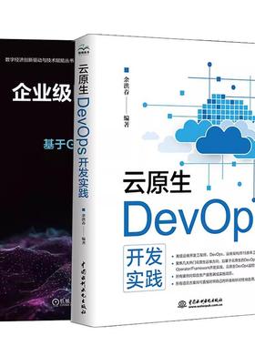 【全2册】云原生DevOps开发实践 余洪春+企业级DevOps应用实战 基于GitLab CI/CD和云原生技术