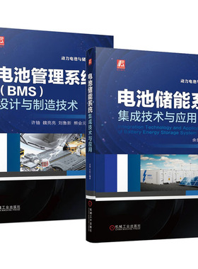动力电池与储能技术丛书 电池管理系统 BMS 设计与制造技术+电池储能系统集成技术与应用书籍 2本
