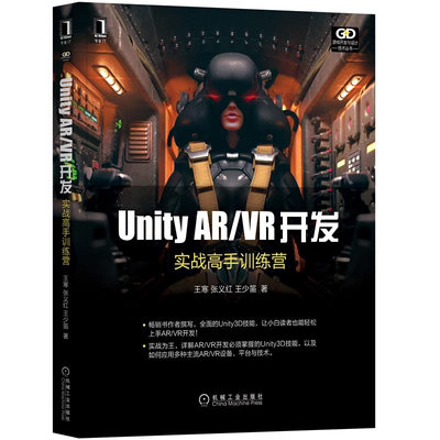 Unity AR/VR开发 实战训练营 王寒 张义红 王少笛  游戏引擎架构 虚拟现实开发工具 场景 音 unity3D游戏开发教程图书籍