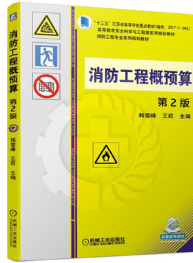 消防工程概预算 2版二版 韩雪峰 王莉 著 高等院校消防工程及相关专业本科教材消防工程技术及工程造价从业人员业务参考书