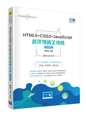 HTML5+CSS3+JavaScript详细通关攻略（实战版）移动互联网开发技术丛书 陶国荣 清华大学出版社9787302560272