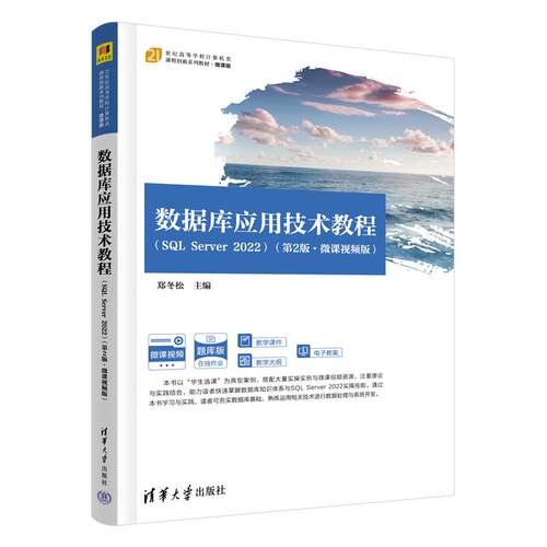 数据库应用技术教程 SQL Server 2022 第2版 微课视频版 郑冬松 清华大学出版社9787302718048