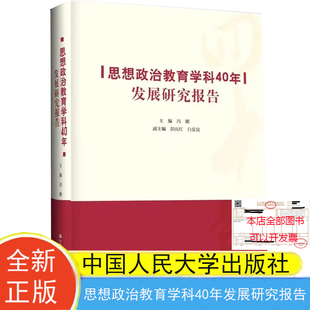 中国人民大学出版 冯刚 思想政治教育学科40年发展研究报告 现货 社 包邮 9787300321578