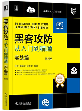 黑客攻防从入门到精通 实战篇 第2版 王叶 李瑞华 孟繁华 计算机网络安全技术知识 黑客编程教程软件工具书 漏洞攻击与防御技巧书