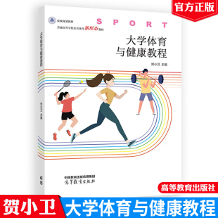 社9787040619126 高等教育出版 大学体育与健康教程 贺小卫