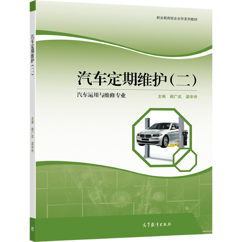 汽车定期维护高等教育出版社