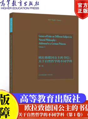 欧拉致德国公主的书信：关于自然哲学的不同学科（第 I 卷）（英文版）Leonhard，Euler 著高等教育出版社正版书籍