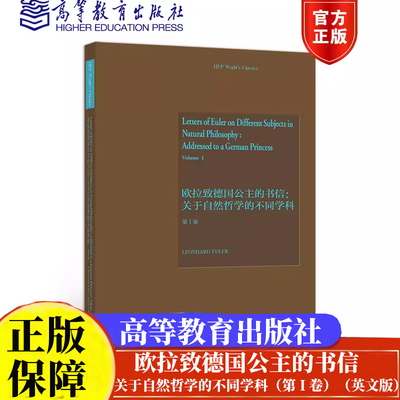 欧拉致德国公主的书信：关于自然哲学的不同学科（第 I 卷）（英文版）Leonhard，Euler 著高等教育出版社正版书籍