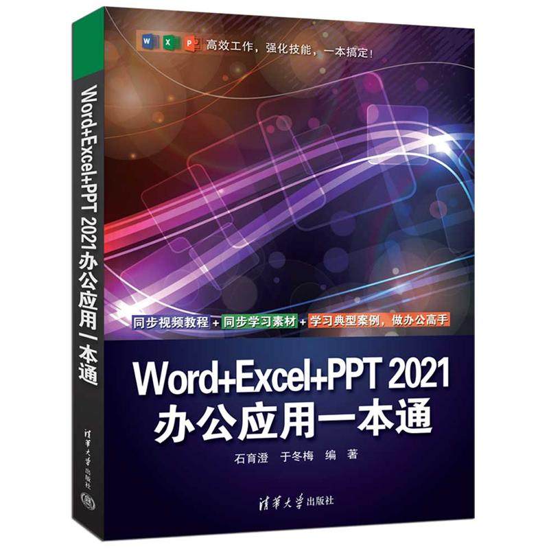 Word+Excel+PPT 2021办公应用一本通全彩印刷石育澄 于冬梅清华大学出版社正版书籍9787302679240