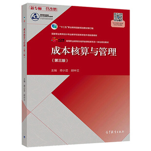 成本核算与管理 第三版第3版 蒋小芸 职业技术学院会计类专业通用教材管理类用书高等教育出版社 9787040505733